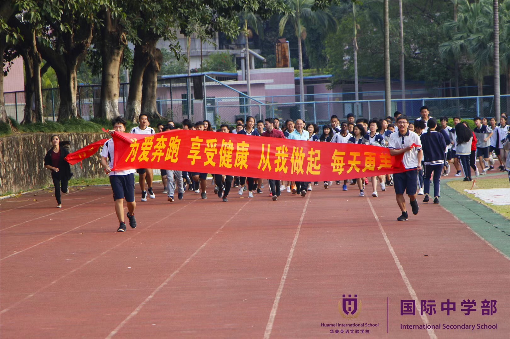 华美国际高中第九届慈善义跑活动--为爱奔跑，享受健康，从我做起，每天更美！