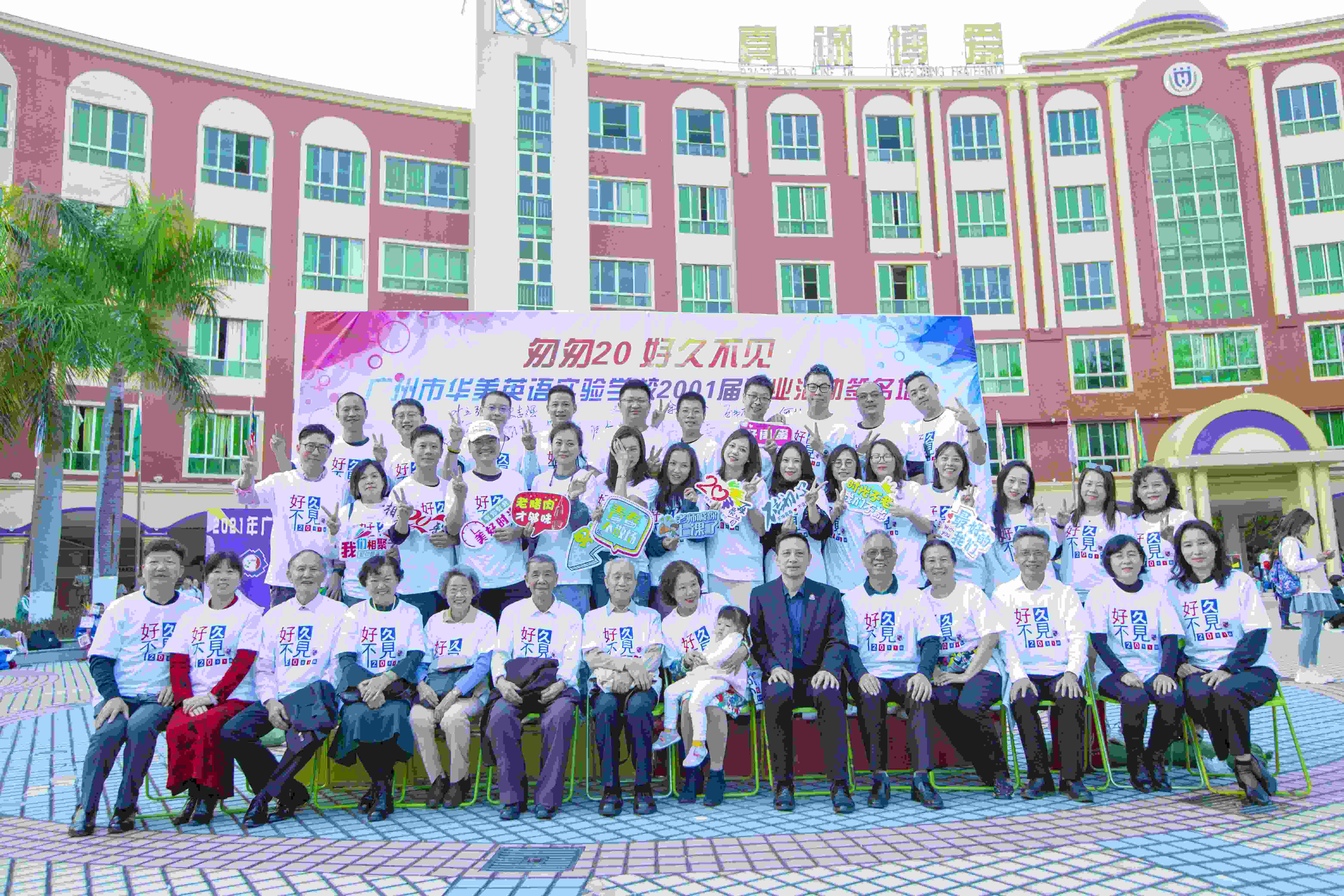 2001届20年之约-2